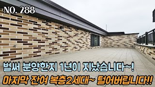 [NO.288] 파주복층빌라 벌써 분양한지 1년이 지났습니다~! 마지막 잔여 복층 2세대~! 마진 포기~ 저렴한게 털어버립니다!!