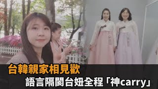 準備夢幻跨國婚禮！台韓親家相見歡　語言隔閡台妞全程「神carry」－全民話燒