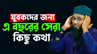 যুবকদের জন্য এ বছরের সেরা কিছু কথা | New Azhari | Abrarul Haque Asif