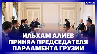 Президент Азербайджана Ильхам Алиев принял председателя парламента Грузии