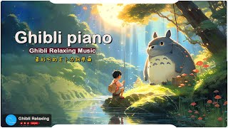 Ghibli Relaxing 🎀⚡吉卜力钢琴⚡⚡  轻松的音乐 🎶🎶 天空之城, ,龍貓, 哈爾移動城堡, 千與千尋, 風之谷, 貓之報恩,Kiki的送貨服務🎶🎶