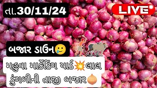 તા.30/11/24 લાલ ડુંગળીની તાજી બજાર🧅મહુવા માર્કેટિંગ યાર્ડ💥બજાર ડાઉન🥲lal dungli ni haraji |bajar bhav