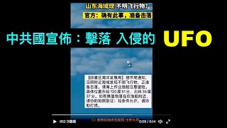 「中共國【也】宣佈：山東日照發現“不明飛行物” 並擊落了它！」No.01（12/02/23）推特最經典留言「中共國的一切 都是抄襲美國的」