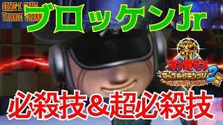 【キン肉マンマッスルグランプリ２特盛】超人血盟軍 ブロッケンJr必殺技集【Kinnikuman Muscle Grand Prix Max 2: Tokumori】