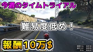 今週の簡単お金稼ぎ！【タイムトライアル】