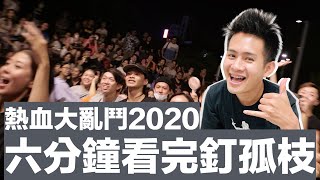 6分鐘看完2020釘孤枝熱血大亂鬥