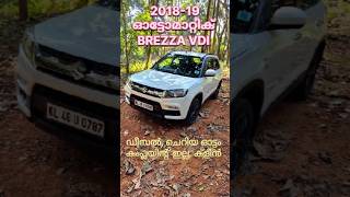 2019 ൽ ഇറങ്ങിയ ഓട്ടോമാറ്റിക് BREZZA #youtubeshorts #shortvideo #shortfeed