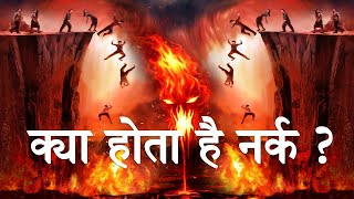 कैसा होता है स्वर्ग और नर्क How is hell and Heaven