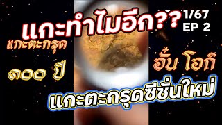 แกะตะกรุดอีกแล้ว!!  | แกะตะกรุด100ปี EP2