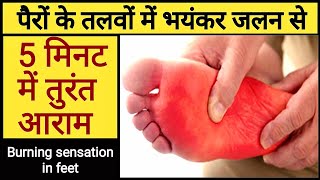 पैरों के तलवों की जलन से आराम 5 मिनट में | Burning Sensation in feet | कितनी भी भयंकर जलन तुरंत ठीक