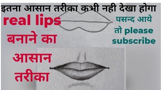 real lips bnana hai sbke liye possible//just in few minutes//#drawingtricks //#desidrawingtricks