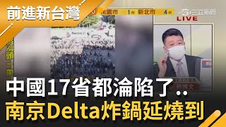 17省都淪陷了..！南京Delta全面炸鍋..曝中國五高風險區 中國停發普通護照限制國民出入境..到全面封鎖境界 ?｜許貴雅主持｜【前進新台灣 焦點話題】20210805｜三立新聞台