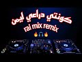 كونتي دراعي ليمن 😍🎶 راي روميكس 🔥 kounti dra3i limn ft manini 🔥🎧🔥