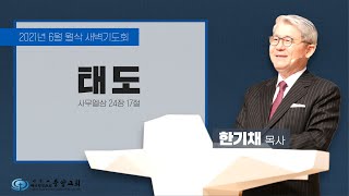 [중앙성결교회] 6월 월삭새벽기도회 ‘태도’