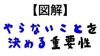 【図解】タスク過多になってしまった時はどうすればいい？「やらないことを決める」重要性を図解してみた