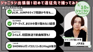 【ジャニラジ#74】SHOWbizから12時間後に福岡にいる男、遠征先でも収録できることに気付く