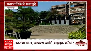 Mahapalikeche Mahanudde Nashik : सततचा त्रास, अडचण आणि वाहतूक कोंडी? महापालिकेचे महामुद्दे काय?