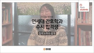 내신2.0, 학종으로 연세대 간호학과 합격스토리