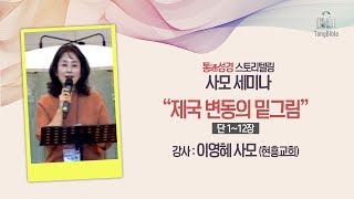 통성경 스토리텔링 - 이영혜 사모 | 제국 변동의 밑그림