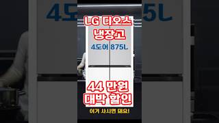 LG전자 디오스 오브제컬렉션 875L 🔥 4도어 냉장고 추천  🔥!지금 놓치면 후회합니다!