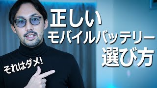 【モバイルバッテリー】失敗しない選び方とおすすめを徹底解説！