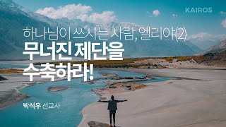 하나님이 쓰시는 사람, 엘리야 2 | 무너진 제단을 수축하라!