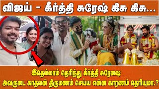 விஜய் - கீர்த்தி சுரேஷ் கிசு கிசு... இதெல்லாம் தெரிந்து கீர்த்தி சுரேஷை அவருடை காதலன் திருமணம் செய்ய