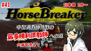 【ホースブレーカー】中堅調教師外野の日本ダービーへの道#41【競馬Vtuber/外野龍志】