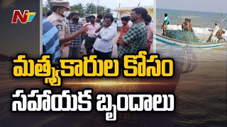 5 రోజులు గడిచినా దొరకని కృష్ణా జిల్లా మత్స్యకారుల ఆచూకీ! | Ntv