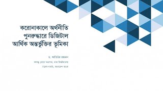 করোনাকালে অর্থনীতি পুনরুদ্ধারে ডিজিটাল আর্থিক অন্তর্ভুক্তির ভূমিকা - প্রবন্ধ উপস্থাপনা