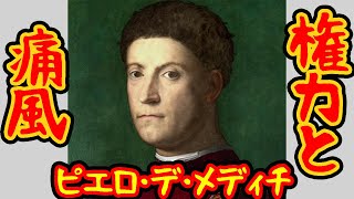 【ゆっくり歴史解説】メディチ家3・ピエロ【ヨーロッパの一族】