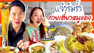 ‘แจ๋วริมรั้ว’ ก๋วยเตี๋ยวหมูแดง เครื่องแน่น ซุปนัว | MAWIN FINFERRR