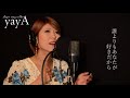 夏の終りのハーモニー 女性カバー フル、歌詞付き 井上陽水・安全地帯 cover by yaya