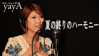 夏の終りのハーモニー 女性カバー (フル、歌詞付き) / 井上陽水・安全地帯 cover by yayA