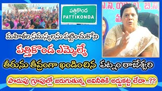 మహిళల సమస్యలను పట్టించుకోని పత్తికొండ MLA తీరును తీవ్రంగా ఖండించిన  పట్నం రాజేశ్వరి || Pattikonda