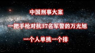 《中国刑事大案》一把手枪对抗37名军警的万光旭