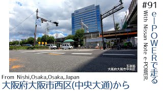 [低視点4K車載動画] 日産ノートe-POWERで走る／大阪府大阪市西区（中央大通）から [Osaka, Japan]