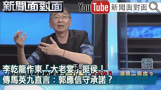 精彩片段》李乾龍作東「大老宴」挺侯！傳馬英九直言：郭應信守承諾？【新聞面對面】2023.06.02