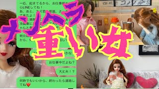 【メンヘラ重い女あるある】独身女一人暮らし〔大人のリカちゃん非現実の闇世界〕