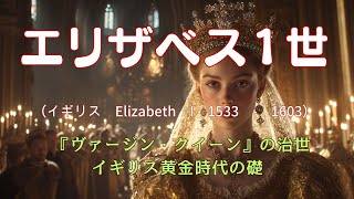 【伝記語り】『ヴァージン・クイーン』の治世：イギリス黄金時代の礎