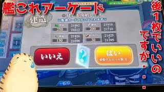 【艦これアーケード】霞改二乙・足柄改二が出るまで諦めませんパート２　レイン風来記