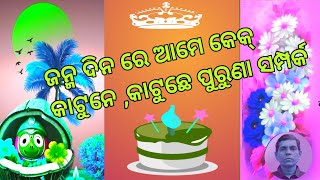 Janmadinare Ame kake katune Katuchhe Sampark