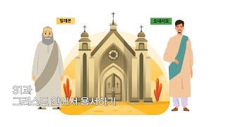 9단원 31과 청소년부 선행학습 영상 - 3과정 2학기 하나바이블