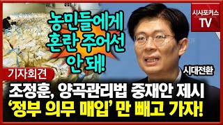 양곡관리법 중재안 제시하는 조정훈 \