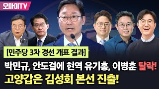 [민주당 3차 경선 개표 결과] 박민규, 안도걸에 현역 유기홍, 이병훈 탈락! 고양갑은 김성회 본선 진출!