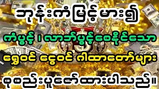 ဘုန်းကံမြင့်မားစေ၍#ကံဇာတာများကောင်းမွန်လာစေသော#ကံပွင့်#လာဘ်ပွင့်#ရွှေဝင်#ငွေဝင်#ဂါထာတော်များ။