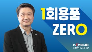 함께해요, 1회용품 ZERO 챌린지 | 중소벤처기업진흥공단