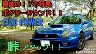 ボクサーエンジン高回転サウンド⚡EJ20 POWER！！神奈川県 某峠アタック スバル インプレッサsti(GDB)丸目