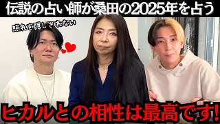 【運勢】2024年は体調を崩しがちだった桑田さん、ヒカルとの不仲説も囁かれた中今年の運勢はどうなのか占ってもらった結果...#桑田龍征