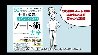 仕事と勉強にすぐに役立つ ノート術大全